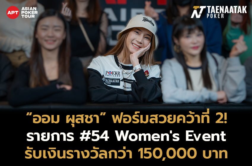 ออม ผุสชา คว้าอันดับ 2 รายการ #54 Women's Event