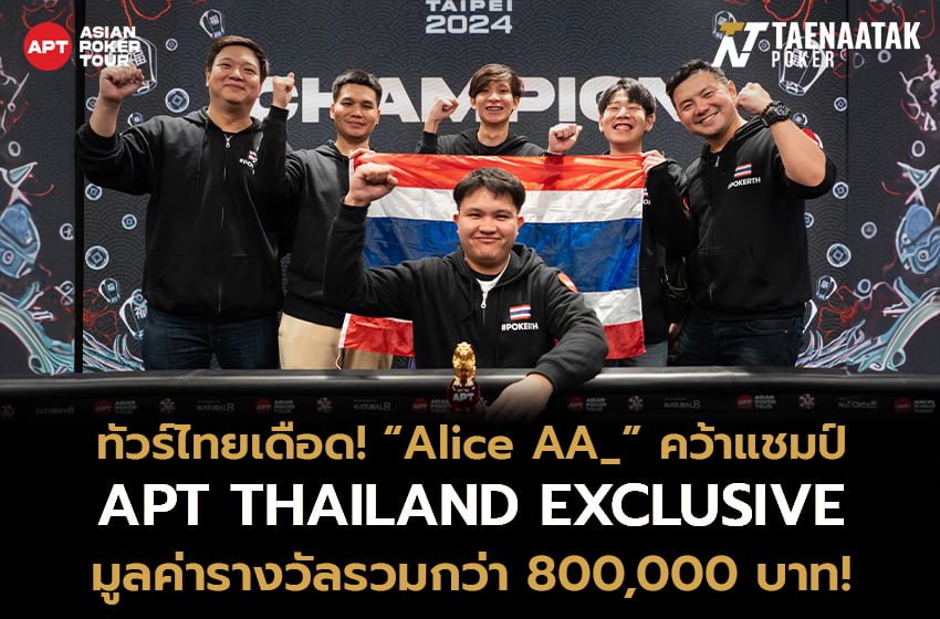 “Alice AA_” คว้าแชมป์รายการ APT THAILAND EXCLUSIVE @APT TAIPEI 2024