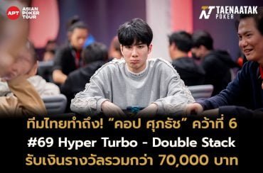 ทีมไทยสายเทอร์โบ “คอป ศุภธัช” ซัดอันดับ 6 รายการ #69 Hyper Turbo - Double Stack รับเงินรางวัล 70,000 บาท จากค่าสมัคร 8,400 บาท ในศึก APT Taipei 2024 