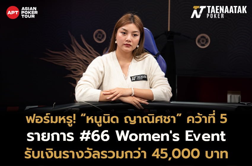 หนูนิด ญาณิศชา คว้าอันดับ 5 รายการ #66: Women's Event