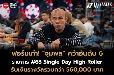 ทีมไทยแลนด์ฮิตทุกคืน! “จุมพล” คว้าอันดับ 6 ในรายการ #63 Single Day High Roller รับเงินรางวัลไปถึง 560,000 บาท จากค่าสมัคร 120,000 บาท ประจำรายการ APT Taipei 2024