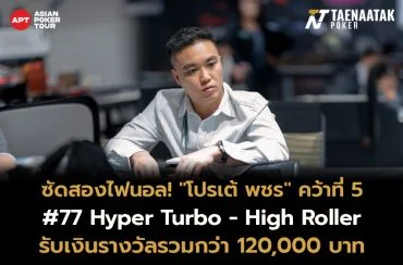โปรเต้ พชร คว้าอันดับ 5 รายการ #77: Hyper Turbo - High Roller