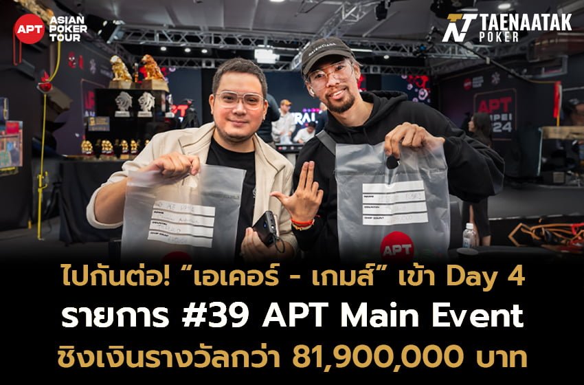 เอเคอร์ ชมะนันทน์ และ เกมส์ ปิติพงศ์ เข้า Day 4 รายการ #39: APT Main Event