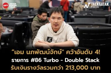 “เอม นภพัฒน์จักษ์" คว้าอันดับ 4 รายการ #86: Turbo - Double Stack