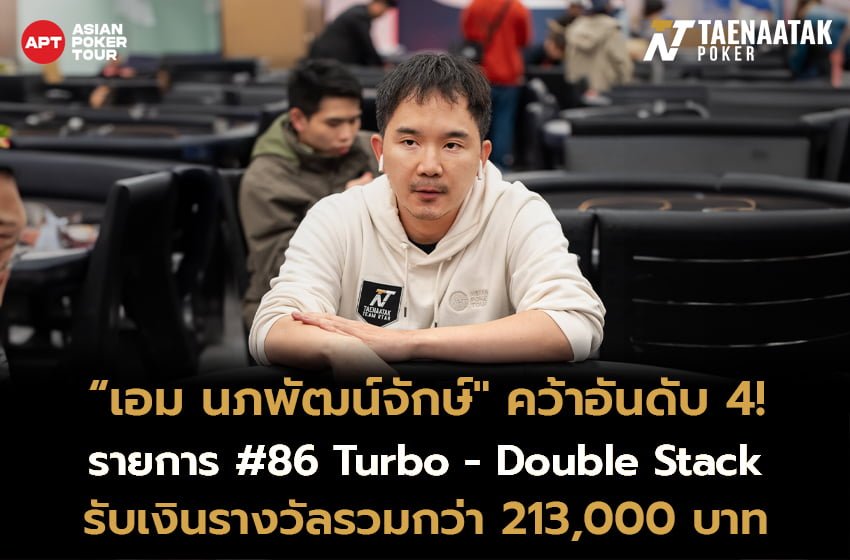 “เอม นภพัฒน์จักษ์" คว้าอันดับ 4 รายการ #86: Turbo - Double Stack