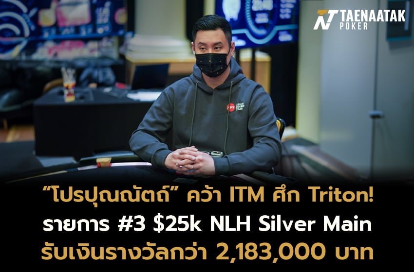 “โปรปุณณัตถ์” คว้า ITM รายการ #3 $25k NLH Silver Main