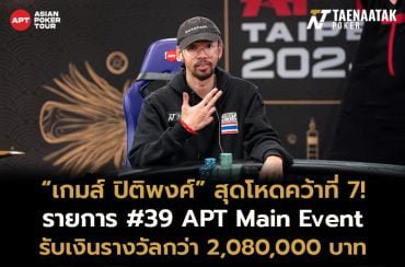 ไทยแลนด์สุดโหด! “เกมส์ ปิติพงศ์” คว้าอันดับ 7 รายการ #39: APT Main Event ศึก APT Taipei 2024 รับเงินรางวัลกว่า 2,080,000 บาท จากค่าสมัคร 84,000 บาท