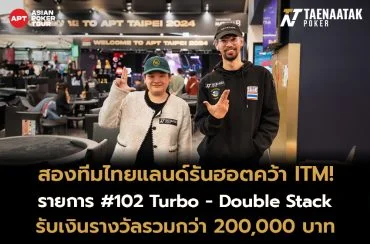 โดยทั้งสองสามารถผ่านนักกีฬาโป๊กเกอร์กว่า 82 คน จนเข้า Final Table ได้สำเร็จ โดยในรายของ “เกมส์ ปิติพงศ์” สามารถคว้าอันดับ 4 รับเงินรางวัล 110,000 บาท และ “ฮวง กรรณิการ์” คว้าอันดับ 5 รับเงินรางวัล 90,000 บาท!