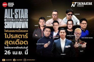 เตรียมลุ้นให้มันส์สะใจไปกับไฟนอลเทเบิ้ลของโปรสตาร์ระดับโลก! APT All-Star Showdown