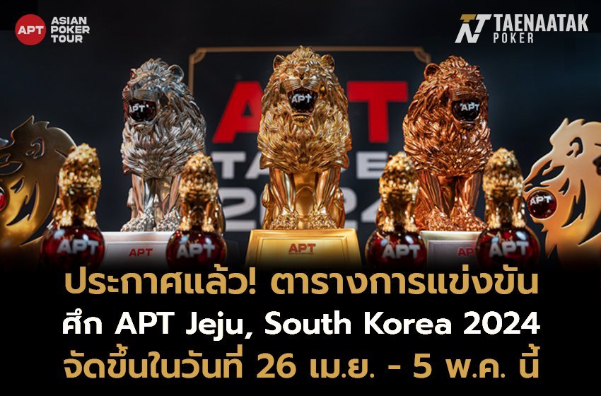 ศึก APT Jeju, South Korea 2024 ประกาศวันแข่งขันแล้ว!