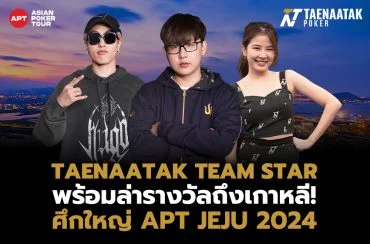 TAENAATAK TEAM STAR พร้อมล่าแชมป์ในศึก APT JEJU 2024
