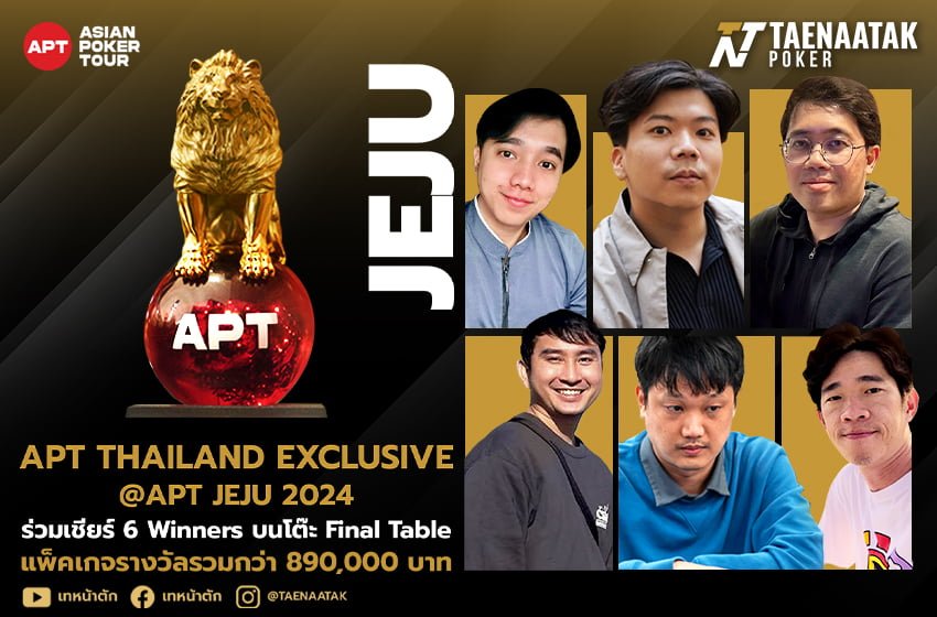 APT THAILAND EXCLUSIVE @APT JEJU 2024 ชิงถ้วยรางวัลสุดพิเศษจาก Asian Poker Tour