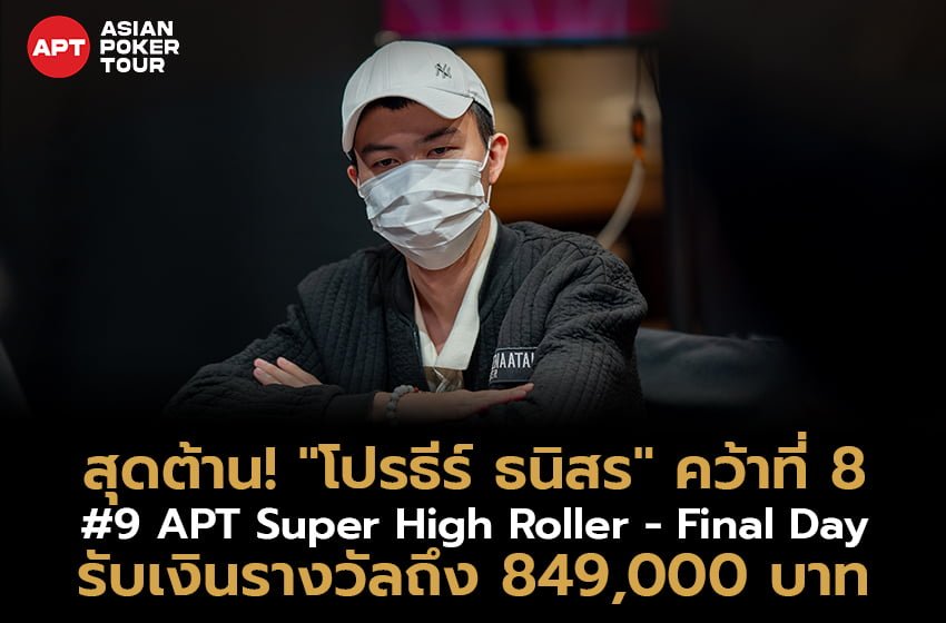 ลุ้นแชมป์ “โปรธีร์ ธนิสร” เข้าสู่ไฟนอลเทเบิ้ล