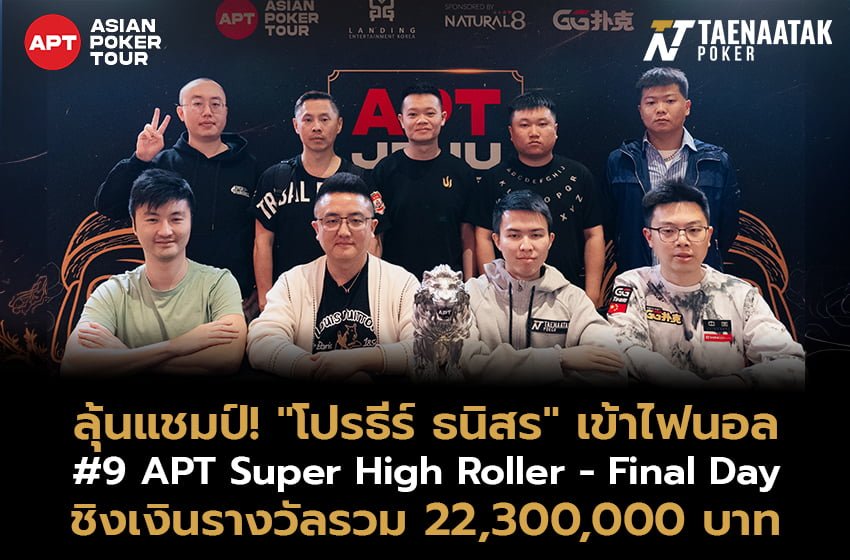 ลุ้นแชมป์ “โปรธีร์ ธนิสร” เข้าสู่ไฟนอลเทเบิ้ล! รายการ #9 APT Super High Roller - Final Day ในศึก APT JEJU 2024