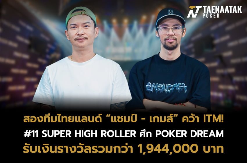 โดยเพลเยอร์จาก #ทีมไทยแลนด์ ทั้งสองสามารถเอาชนะผู้เล่นกว่า 95 คน และใช้เวลาแข่งขันกว่า 2 วันเต็ม ก่อนจะกอดคอกันเข้า Final Table ได้สำเร็จ สำหรับ “แชมป์ วัฒนา” สามารถคว้าอันดับ 6 รับเงินรางวัล 1,326,000 บาท และ “เกมส์ ปิติพงศ์” สามารถคว้าอันดับ 9 รับเงินรางวัล 618,000 บาท 