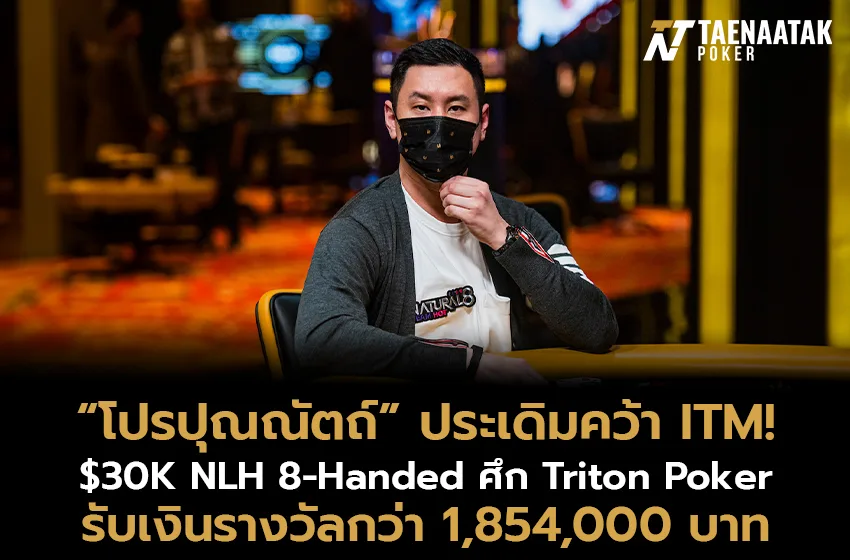 นักกีฬาโป๊กเกอร์ไทย “โปรปุณณัตถ์” ประเดิมคว้า ITM รายการ #3 $30K NLH 8-Handed ศึก Triton Super High Roller Series Montenegro 2024 รับเงินรางวัลรวมกว่า 1,854,000 บาท จากค่าสมัคร 1,095,000 บาท