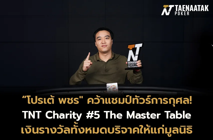 “โปรเต้ พชร” คว้าแชมป์รายการ“เทหน้าตัก Charity #5 THE MASTER TABLE”