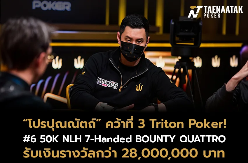 “โปรปุณณัตถ์” คว้าอันดับ 3 รายการ #6 50K NLH 7-Handed BOUNTY QUATTRO