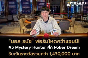 ทีมไทยแชมป์ล่าค่าหัว! บอส ธนัช คว้าแชมป์รายการ #5 Mystery Hunter