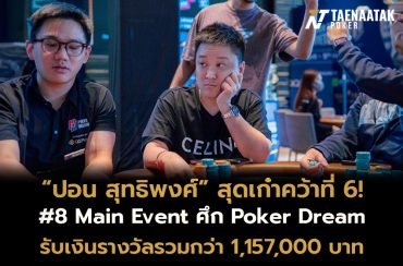 “ปอน สุทธิพงศ์” คว้าอันดับ 6 รายการ #8 Main Event
