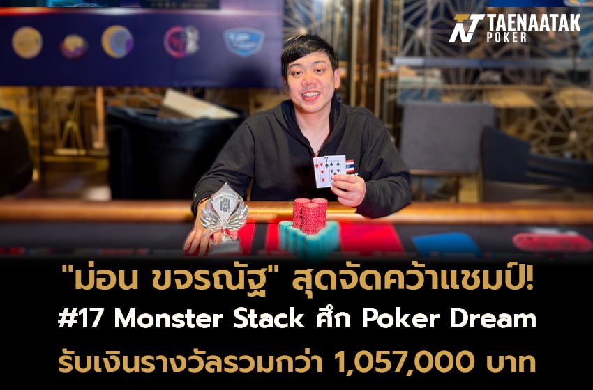 "ม่อน ขจรณัฐ" คว้าแชมป์รายการ #17 Monster Stack