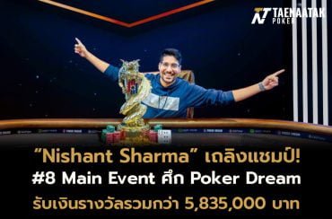 “Nishant Sharma” คว้าแชมป์รายการ  #8 Main Event