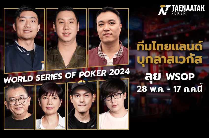 #ทีมไทยแลนด์ รวมใจออกลุยศึกใหญ่แห่งปีอย่าง World Series Of Poker ปี 2024 หรือ WSOP