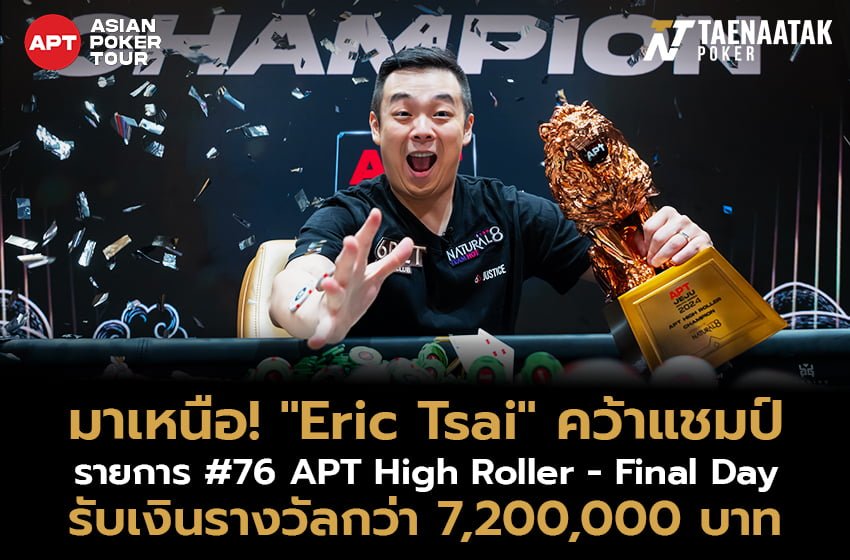 มาเหนือ “Eric Tsai” คว้าแชมป์พร้อมถ้วยสิงโตโรสโกลด์สุด Exclusive ในรายการ #76 APT High Roller - Final Day