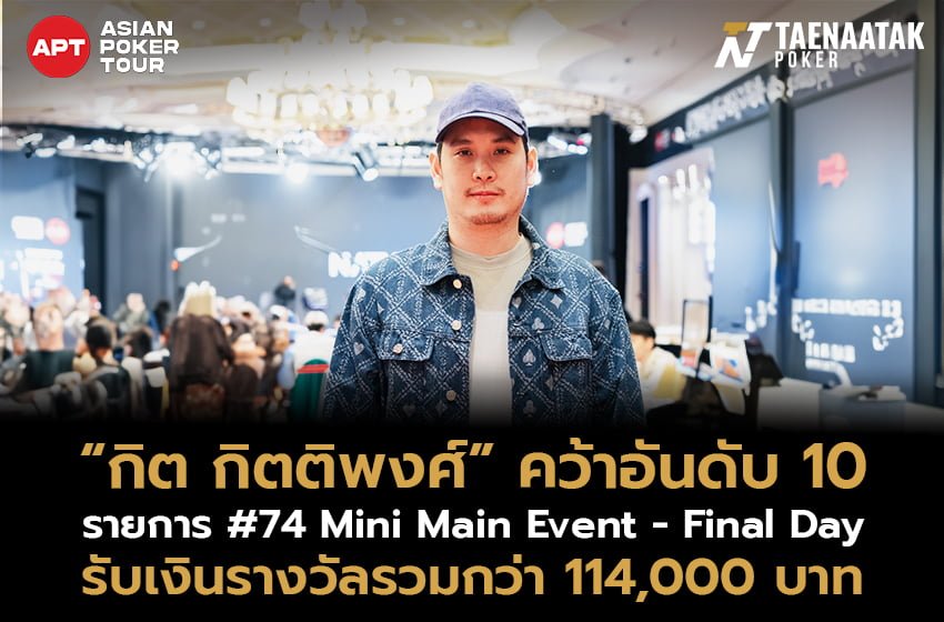 “กิต กิตติพงศ์” คว้าอันดับ 10 รายการ #74 Mini Main Event - Final Day