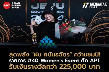 สุดพลัง! “ฝน ศนันธฉัตร” ประเดิมคว้าแชมป์แรกในไลฟ์ทัวร์นาเมนต์ระดับเวิล์ดคลาสให้ตัวเองได้สำเร็จ