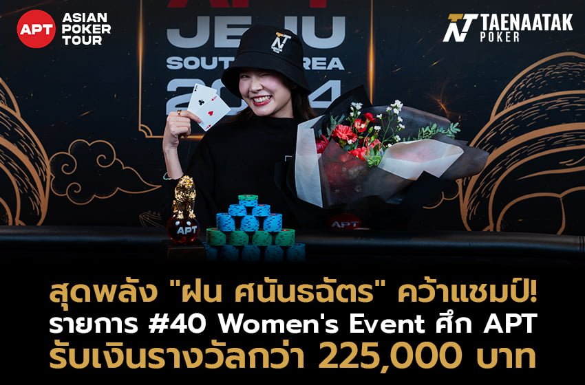สุดพลัง! “ฝน ศนันธฉัตร” ประเดิมคว้าแชมป์แรกในไลฟ์ทัวร์นาเมนต์ระดับเวิล์ดคลาสให้ตัวเองได้สำเร็จ