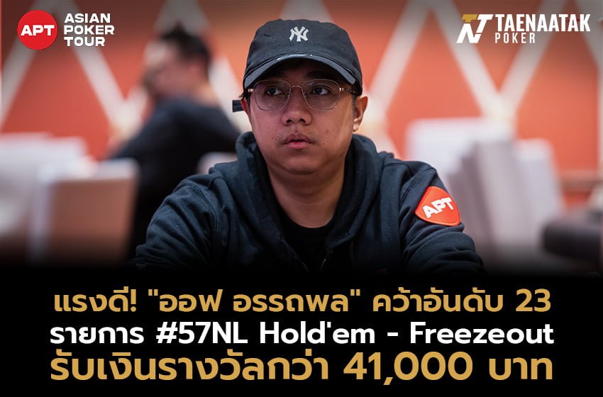 แรงดี! “ออฟ อรรถพล” คว้าอันดับ 23 รายการ #57 NL Hold'em - Freezeout