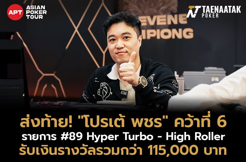 ส่งท้าย! “โปรเต้ พชร” งัดฟอร์มเก่งคว้าอันดับ 6 ในรายการ #89: Hyper Turbo - High Roller
