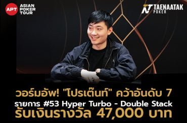 วอร์มอัพ “โปรเต๊นท์” เข้าไฟนอลเทเบิ้ลคว้าอันดับ 7 ในรายการ #53 Hyper Turbo - Double Stack