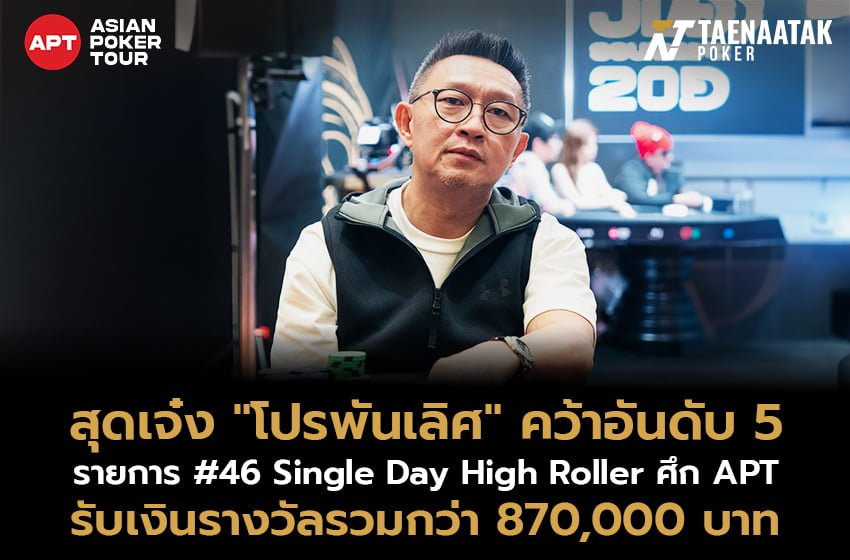 สุดเจ๋ง! “โปรพันเลิศ” คว้าอันดับ 5 รายการ #46 Single Day High Roller