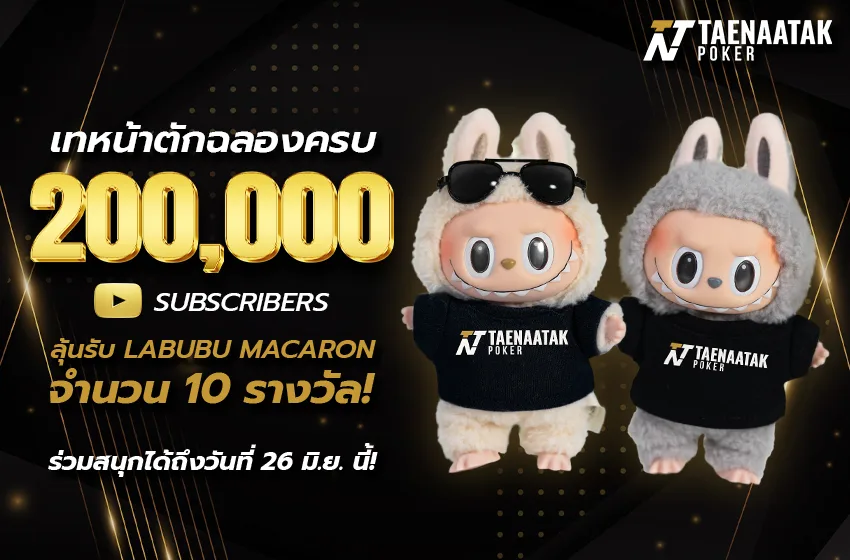 เทหน้าตักฉลองครบ 200,000 Subscribers!