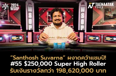 โปรอินเดียของจริง! “Santhosh Suvarna” คว้าแชมป์