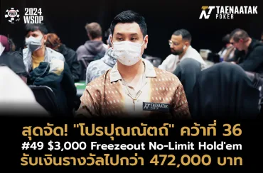 สุดจัด! “โปรปุณณัตถ์” ซัดอันดับ 36 คว้าเงินรางวัล 472,000 บาท จากค่าสมัคร 110,000 บาท ในรายการ #49 $3,000 Freezeout No-Limit Hold'em