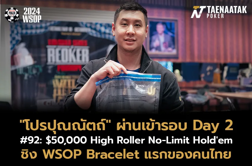 #ทีมไทยแลนด์ ยังได้ลุ้น! “โปรปุณณัตถ์” ผ่านเข้ารอบ Day 2 ได้ในรายการ #92 $50,000 High Roller No-Limit Hold'em