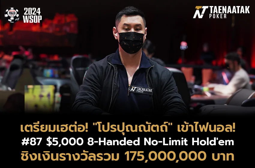 #TNTexclusive แฟนโป๊กเกอร์ชาวไทยเตรียมเฮ! “โปรปุณณัตถ์” ซัดลิ่วผ่านเข้ารอบ Final Table รายการ #87: $5,000 8-Handed No-Limit Hold'em ชิงเงินรางวัลรวม 175,000,000 บาท