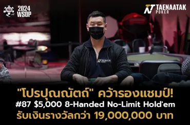 “โปรปุณณัตถ์” คว้ารองแชมป์