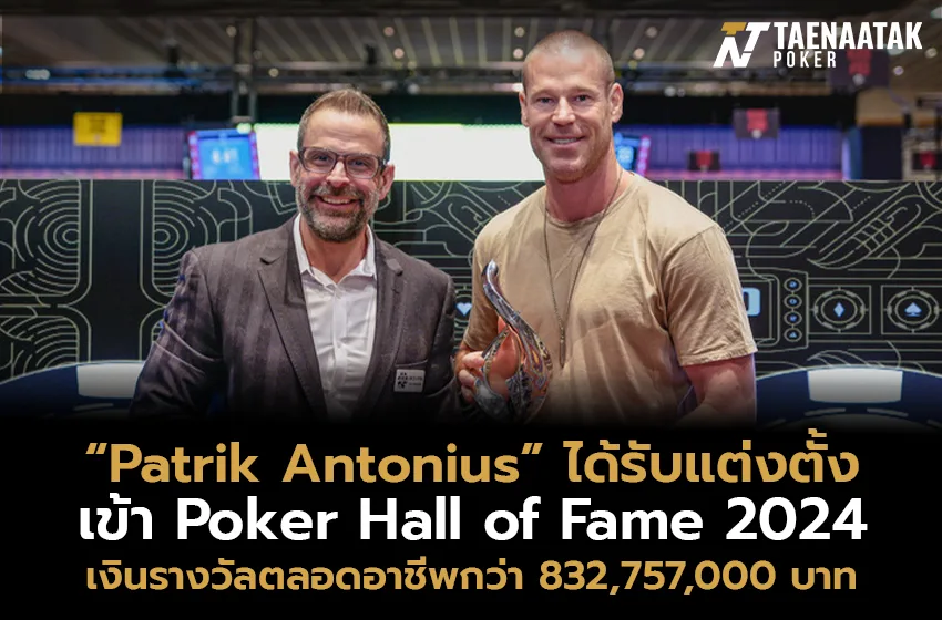 ตำนานตัวจริง! "Patrik Antonius" ได้รับการแต่งตั้งเป็นสมาชิก Poker Hall of Fame