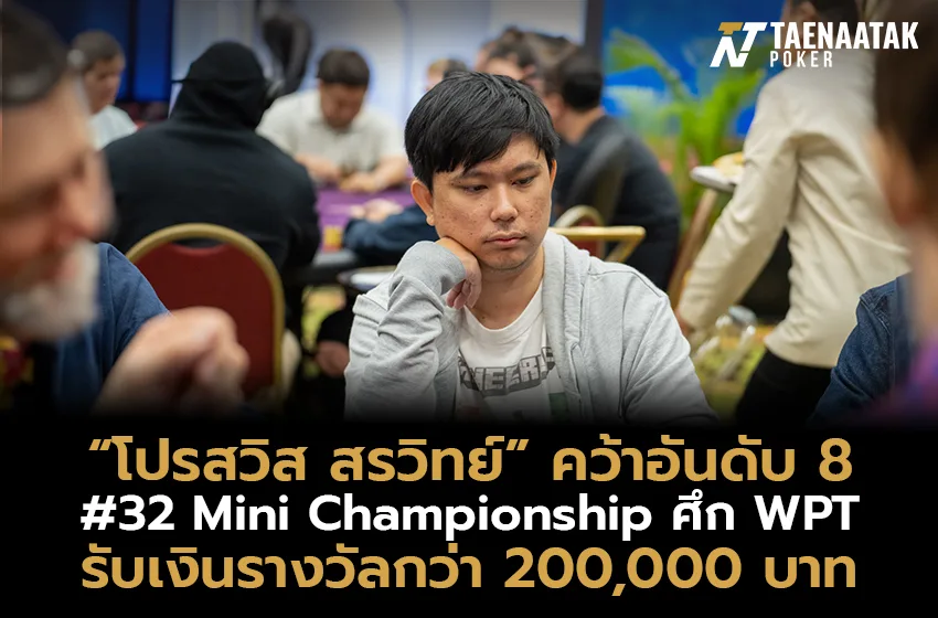 "โปรสวิส สรวิทย์" คว้าอันดับ 8 ในรายการ #32 Mini Championship