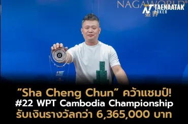 “Sha Cheng Chun” คว้าแชมป์รายการ #22 WPT Cambodia Championship