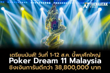 ทัวร์นาเมนต์ใหญ่แห่งเอเชีย Poker Dream 11 Malaysia