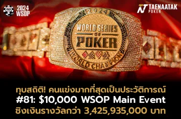 ศึก WSOP 2024 ทำลายสถิติผู้เข้าร่วมแข่งขันมากที่สุดเป็นประวัติการณ์