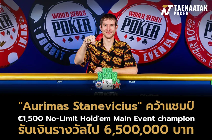 “Aurimas Stanevicius” คว้าแชมป์พร้อมแหวน WSOPC อันทรงเกียรติ! รับเงินรางวัล 6,500,000 บาท ในรายการ €1,500 No-Limit Hold'em Main Event champion