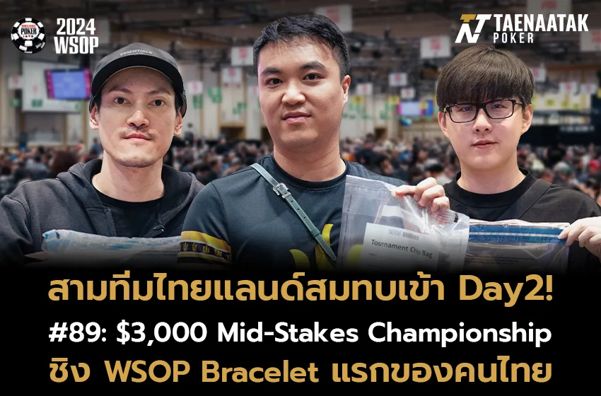 สามตัวตึง #ทีมไทยแลนด์ ตบเท้าเข้าสมทบผ่านเข้าสู่รอบ Day 2