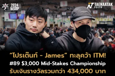 “โปรเต๊นท์” และ “James Chavana” งัดฟอร์มเก่งคว้า ITM