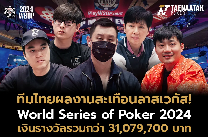 ทีมไทยสร้างผลงานคว้า 24 ITM รวมเงินรางวัลกว่า 31,079,700 บาท!